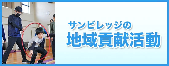 地域貢献活動